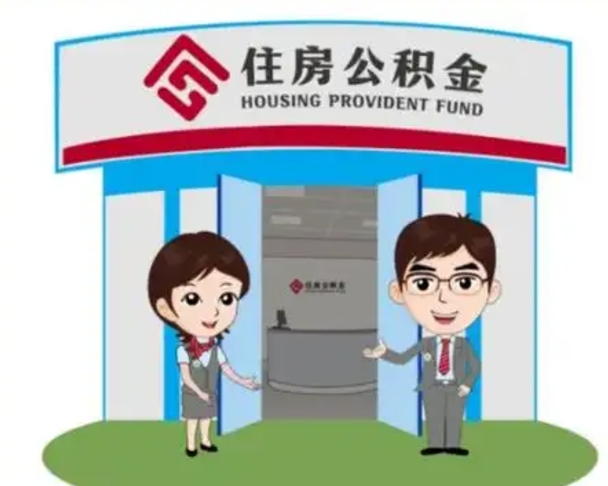 武威北京在职公积金代办（北京在职公积金代办中介）